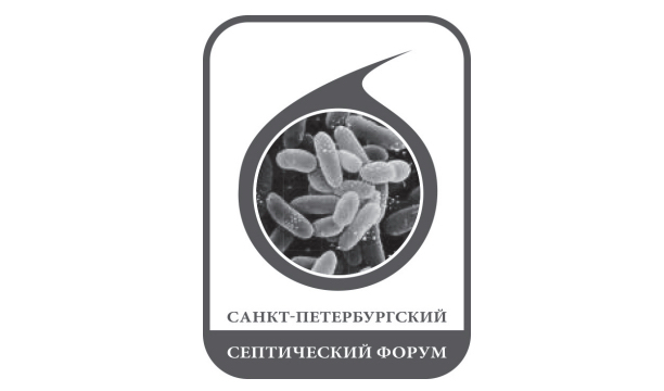 Петербургский септический форум-2019